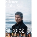 海の沈黙