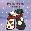 秋うた、冬うた。～もう恋なんてしない＜完全生産限定盤＞