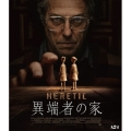 異端者の家