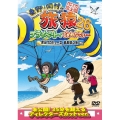 東野・岡村の旅猿26 プライベートでごめんなさい… 黒田プロデュース 鳥取県の旅 プレミアム完全版