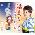 福まつり/高崎My Love/忘れないでね高崎