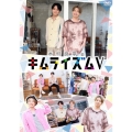 木村良平のキムライズムV