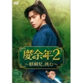 慶余年2～麒麟児、挑む～DVD-BOX3