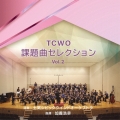 TCWO課題曲セレクションvol.2