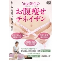 Yuki先生のお腹痩せチネイザン