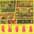 「デジタル所さん」～「電脳音楽集」