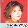 キム・ヨンジャベスト１６