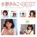 水野きみこ ベスト