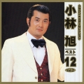 小林旭ベスト１２　Ｖｏｌ．２