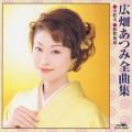 広畑あつみ全曲集