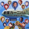 歌謡カーニバル：クラウン歌謡大行進