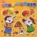 月刊 日常保育・行事用音楽集 11月号