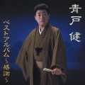 青戸健ベストアルバム