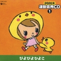 2005年 運動会用CD1 ぴよぴよひよこ