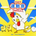 2005年版「運動会CD」Vol.2
