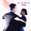 レッツ・ダンス(ポピュラー編) ベスト