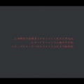 『放送禁止の死んだふりをする潔癖症の実験体と、箱の中の毒入りショ-トケ-キと、逆回転でまわるエゴイストのパラノイアボックス』
