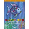 デジタルえほん にじいろのさかな ～ゆうじょう編～