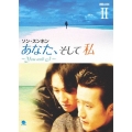 あなた、そして私 ～You and I～ DVD-BOX II