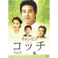 コッチ Vol.9