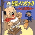 お笑いソングブック～ナンセンス歌謡の日々～