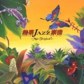 熱帯ＪＡＺＺ　ＩＸ　～Ｍａｓ　Ｔｒｏｐｉｃａｌ！～