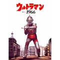 ウルトラマン 1966