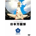 公式長編記録映画 日本万国博