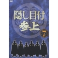 隠し目付 参上 VOL.7