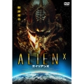 エイリアンX