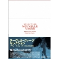 ヌーヴェル・ヴァーグ セレクション