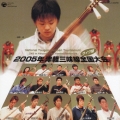 2005年 津軽三味線全国大会(弘前大会)＜ライヴ盤＞