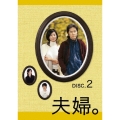 夫婦。 Vol.2