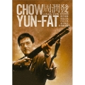 チョウ・ユンファ DVD-BOX（5枚組）