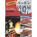太田和彦のニッポン居酒屋紀行2 中日本篇