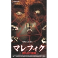 マレフィク 呪われた監獄