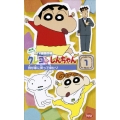 クレヨンしんちゃんTV版傑作選 第6期シリーズ 1