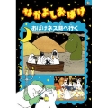 なかよしおばけ おばけネス湖へ行く