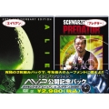 エイリアン/プレデター AVP公開記念パック＜初回生産限定版＞