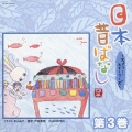 日本昔ばなし ～フェアリー・ストーリーズ～ 第3巻