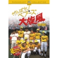 がんばれ! ベアーズ 大旋風 日本遠征