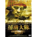 捕虜大隊 シュトラフバット BATTLE 2