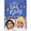 コント55号のなんでそうなるの？ DVD-BOX（2枚組）