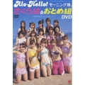 アロハロ! モーニング娘。 さくら組 & おとめ組DVD＜期間限定特別価格盤＞