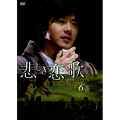 悲しき恋歌 第6巻
