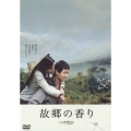 故郷（ふるさと）の香り