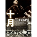 十月+セルゲイ・エイゼンシュテイン-人と作品-＜期間生産限定盤＞