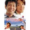 オー!ブラザーズ