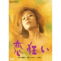 日活名作ロマンシリーズ 恋狂い