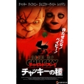 チャイルド・プレイ～チャッキーの種 【字幕スーパー版】